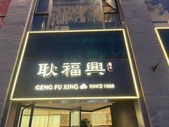 -耿福兴(罍街店)