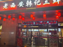 -老西安韩记三鲜煮馍(四府街店)