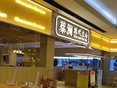 门面-蔡澜点心·粤菜(花城汇南区店)