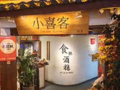 -小喜客·云南特色菜(纳西庭院店)