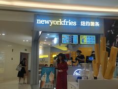 门面-纽约薯条(世豪广场店)