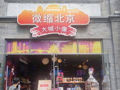 -北京前门大栅栏