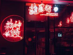-龍鳳街