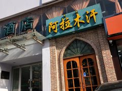 门面-阿拉木汗餐厅(山大路店)