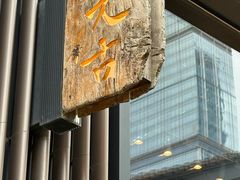 -元古雲境(太古里店)