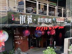 门面-雨薇餐厅·陕菜传承(北大街店)