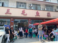 -三毛鱼庄(威连路店)