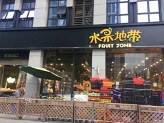 门面-水果地带(中航国际店)