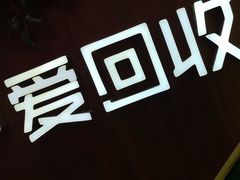 -爱回收·手机回收维修(上海虹口龙之梦店)