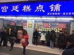 门面-宫廷糕点铺