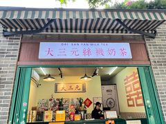 -大三元丝袜奶茶(创于2013·动感小西关店)