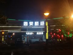 -海安新港(公交站)