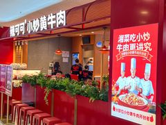 -辣可可·小炒黄牛肉(望京凯德MALL店)