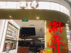 -潮界(虹桥新天地店)