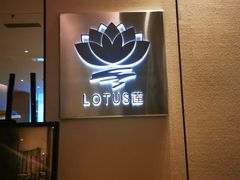 -莲·中餐厅(成都首座万豪酒店)