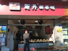 门面-斯丹姜母鸭·古法干香(涂门街总店)