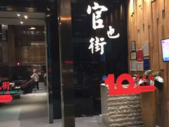 -官也街澳门火锅(新源里店)