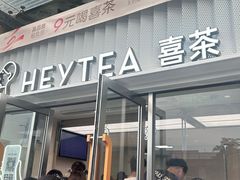 -喜茶(深圳东部星悦天地店)