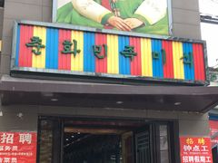门面-春花民族美食(佳木斯总店)