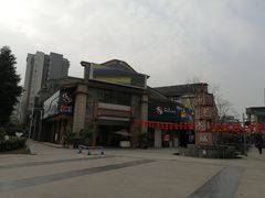 -新津老码头旅游小镇