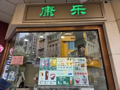 -康乐(滨江道店)