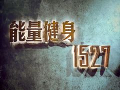 -能量健身私教工作室(1527店)