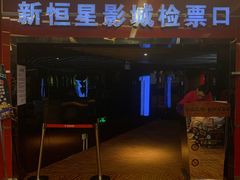 放映厅-上海金逸影城(静安大悦城店（原新恒星影城）)