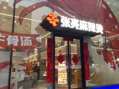 -张亮麻辣烫(哈尔滨金爵万象店)