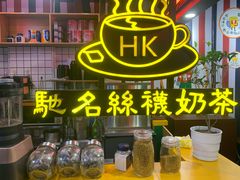 门面-香港鸿记冰室
