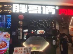 -胖哥俩肉蟹煲(济南世茂国际广场店)