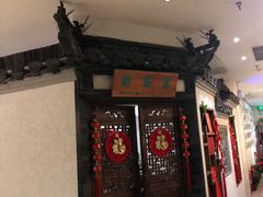 门面-中国徽菜·徽商故里(远大店)