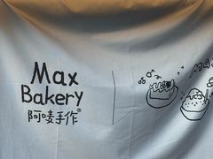 -Max Bakery 阿唛手作