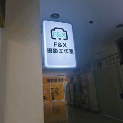 -FX摄影工作室(中关村店)