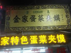 门面-老金家蛋菜夹馍(西安总店)