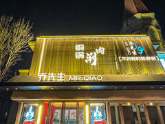 -乔先生涮肉·鲜活牛羊肉火锅(塘沽店)