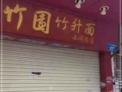 门面-竹园竹升面(西关总店)