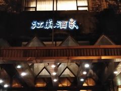 -古南都·江苏酒家(建宁路店)