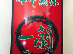 -一蘭拉面(新宿中央东口店)