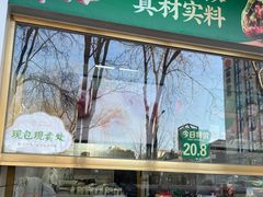 -袁记云饺(西安路店)