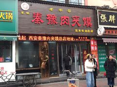 门面-秦豫肉夹馍(骡马市总店)