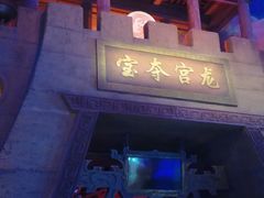 -青岛东方影都融创电影世界