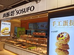 -尚酥坊·手工點心(七里庙店)