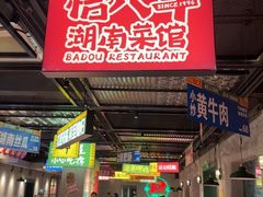 -恰八斗·猛火长沙菜(国贸店)