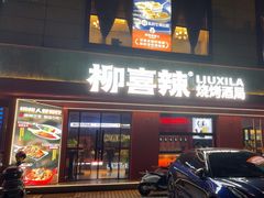 -柳喜辣·烧烤酒局(跃进总店)