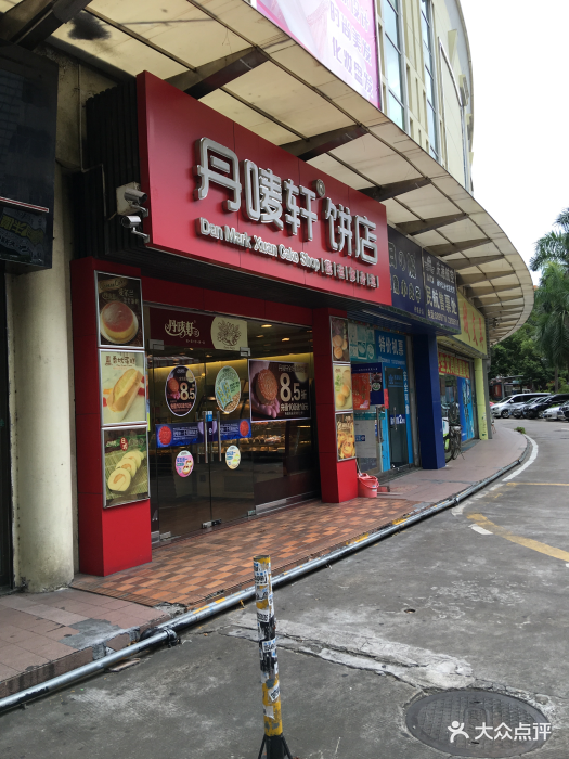 丹唛轩饼店(柠溪店)图片 第9张