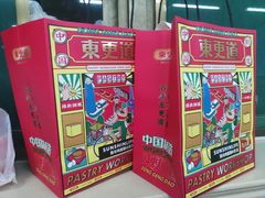 -東更道点心行(文化东路店)