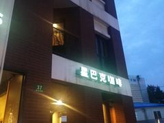 -星巴克(红房子店)