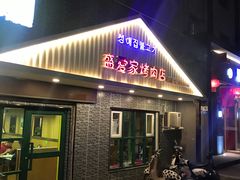 门面-盛爱家烤肉店(五泉总店)