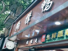 门面-狗撵鸭(泰山公寓店)