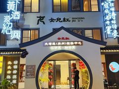 -源時代·江浙小馆